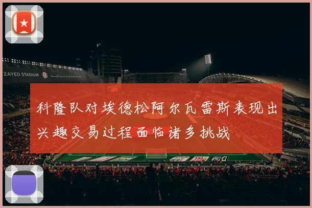 科隆队对埃德松阿尔瓦雷斯表现出兴趣交易过程面临诸多挑战