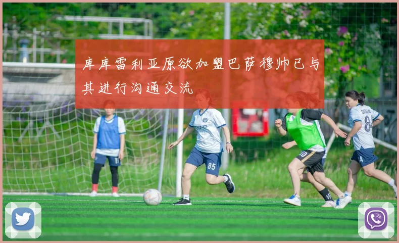 库库雷利亚原欲加盟巴萨穆帅已与其进行沟通交流