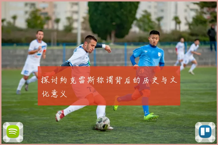探讨约克雷斯称谓背后的历史与文化意义